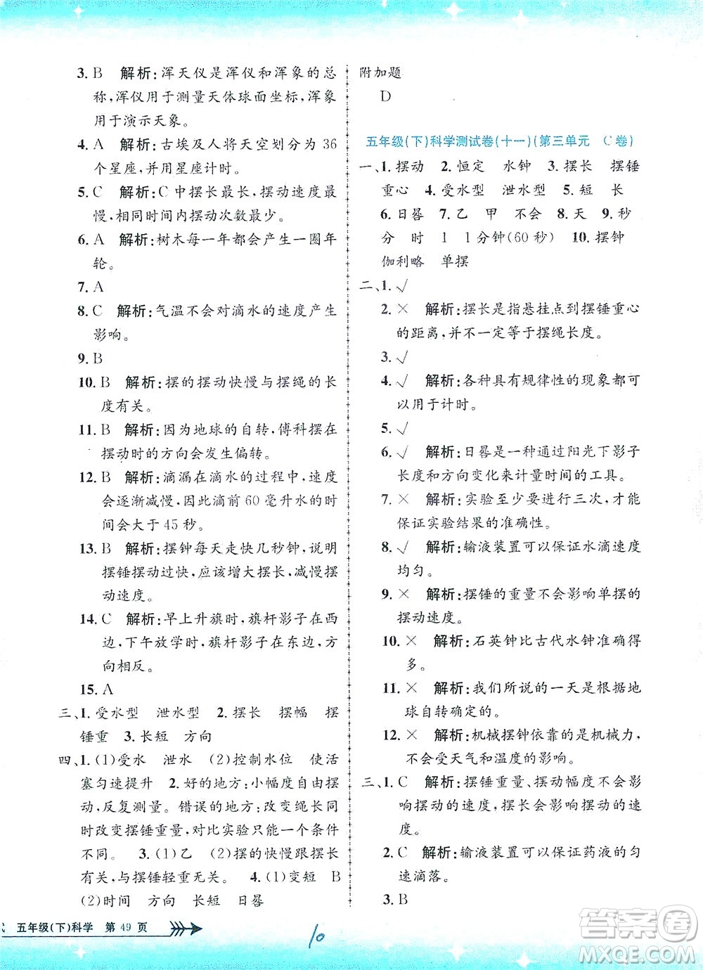 浙江工商大學(xué)出版社2021孟建平系列叢書小學(xué)單元測(cè)試科學(xué)五年級(jí)下J教科版答案