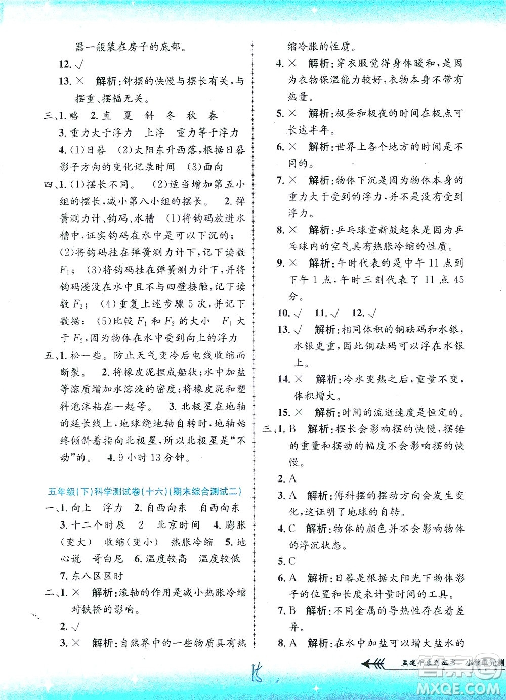 浙江工商大學(xué)出版社2021孟建平系列叢書小學(xué)單元測(cè)試科學(xué)五年級(jí)下J教科版答案