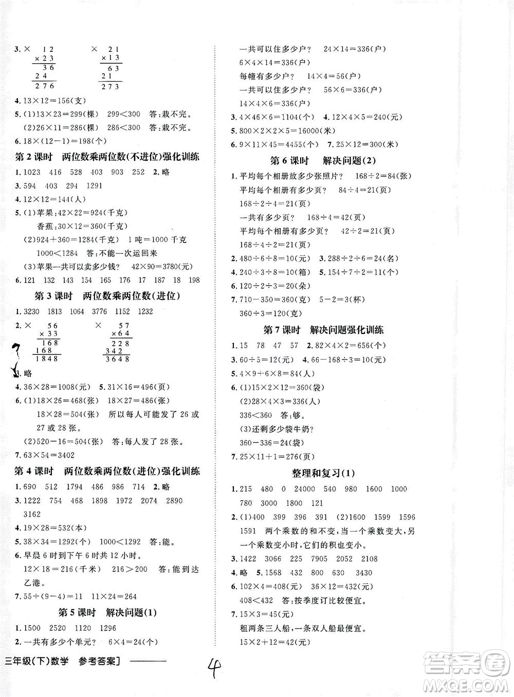 上海大學(xué)出版社2021非常1+1一課一練三年級數(shù)學(xué)下冊人教版答案