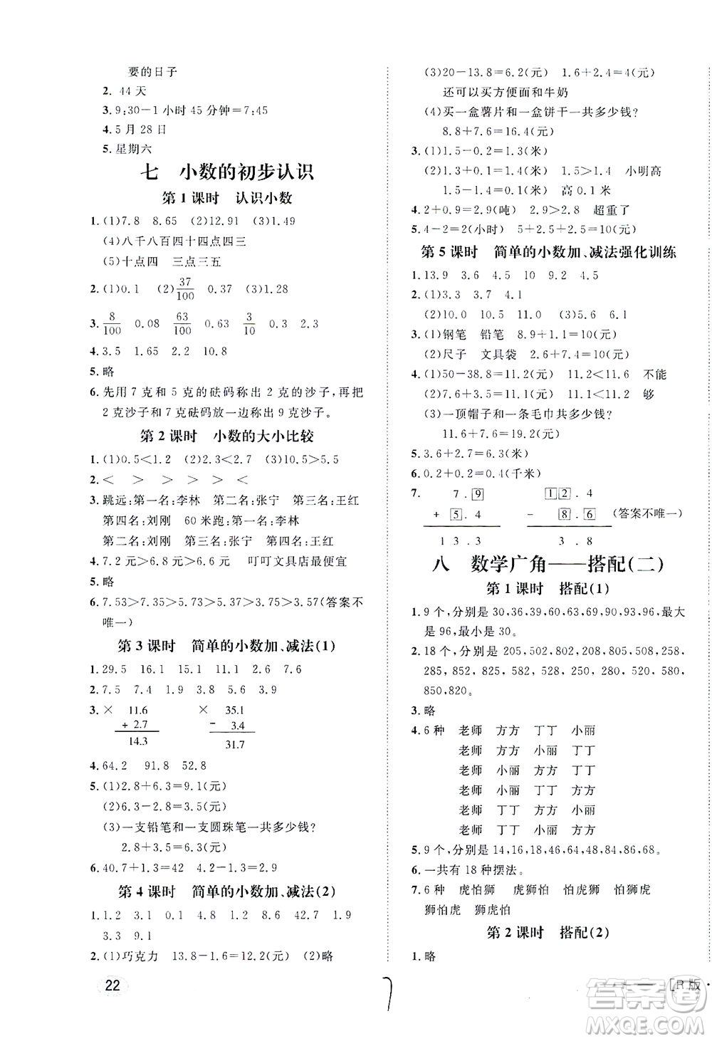 上海大學(xué)出版社2021非常1+1一課一練三年級數(shù)學(xué)下冊人教版答案