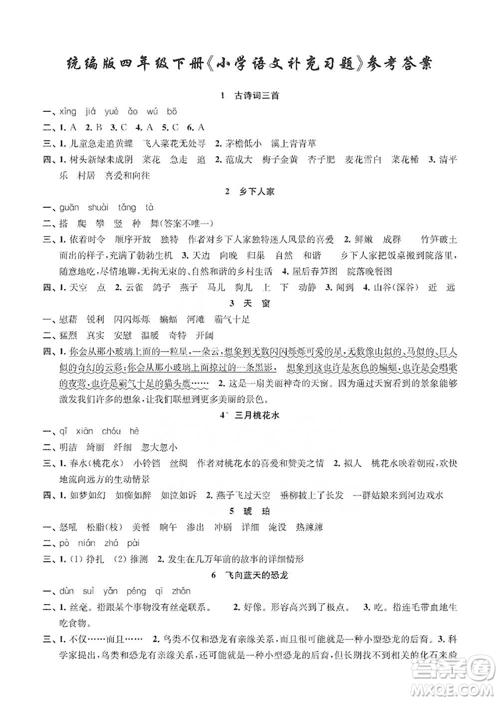 江蘇鳳凰教育出版社2021小學(xué)語(yǔ)文補(bǔ)充習(xí)題四年級(jí)下冊(cè)人教版參考答案