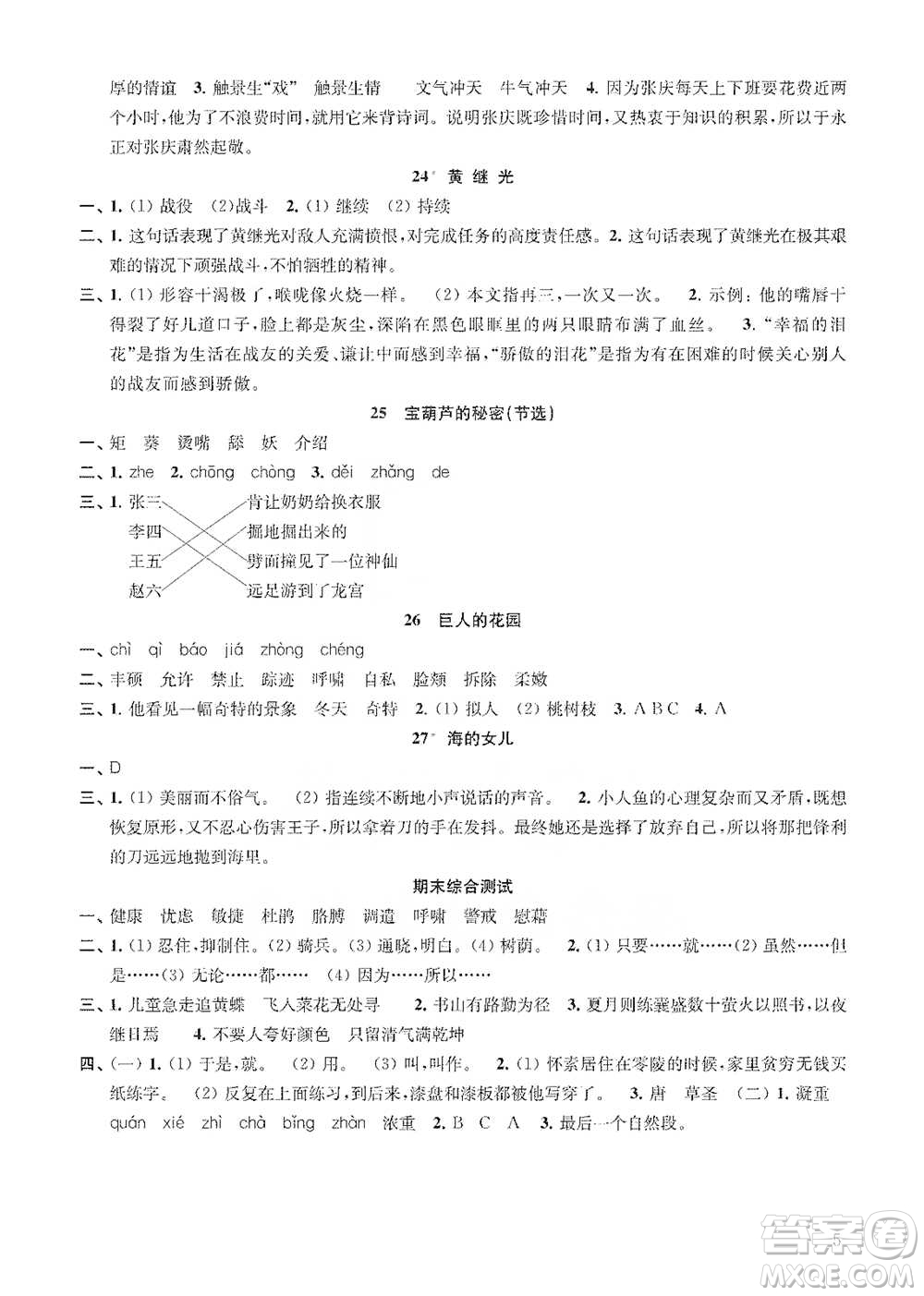 江蘇鳳凰教育出版社2021小學(xué)語(yǔ)文補(bǔ)充習(xí)題四年級(jí)下冊(cè)人教版參考答案