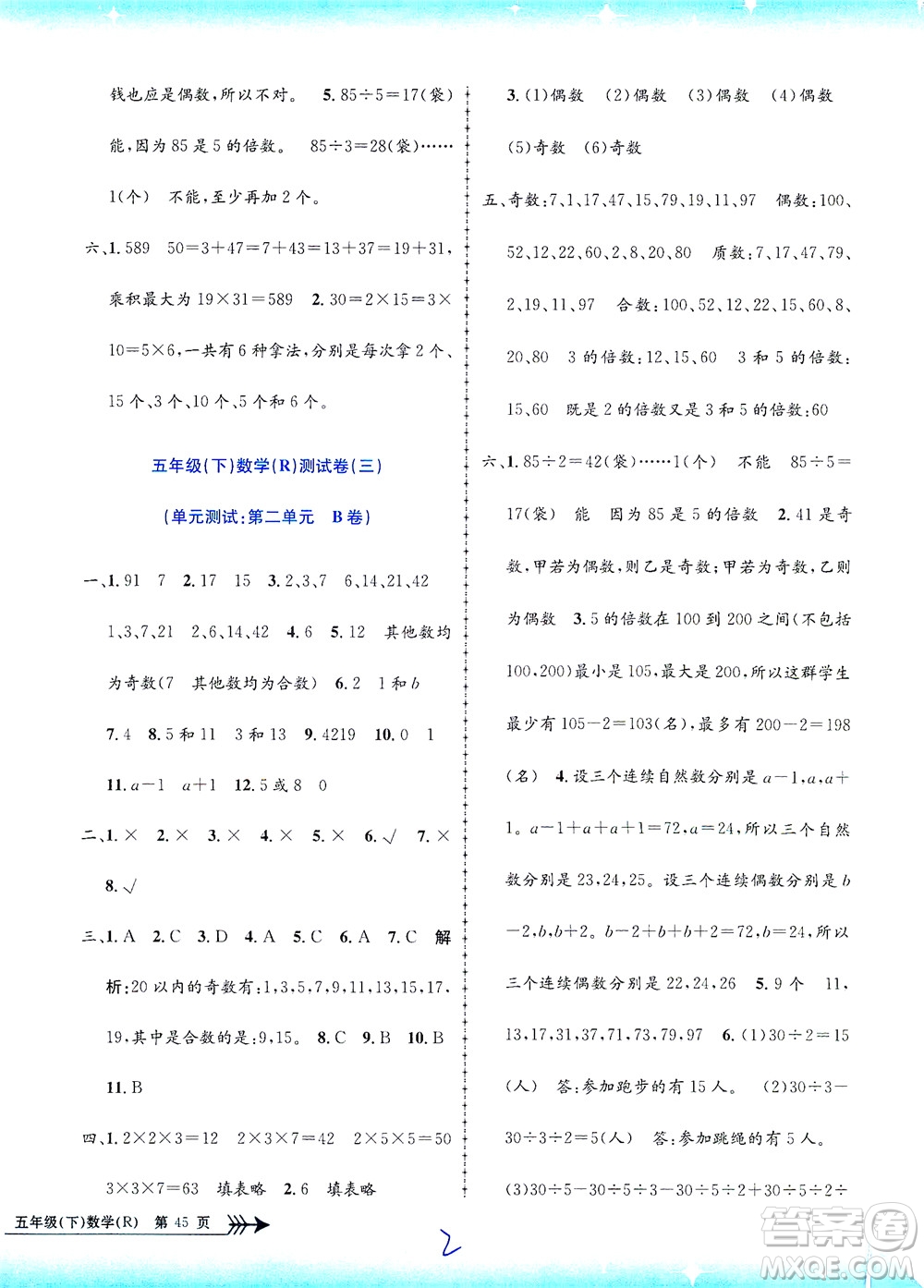 浙江工商大學(xué)出版社2021孟建平系列叢書(shū)小學(xué)單元測(cè)試數(shù)學(xué)五年級(jí)下R人教版答案