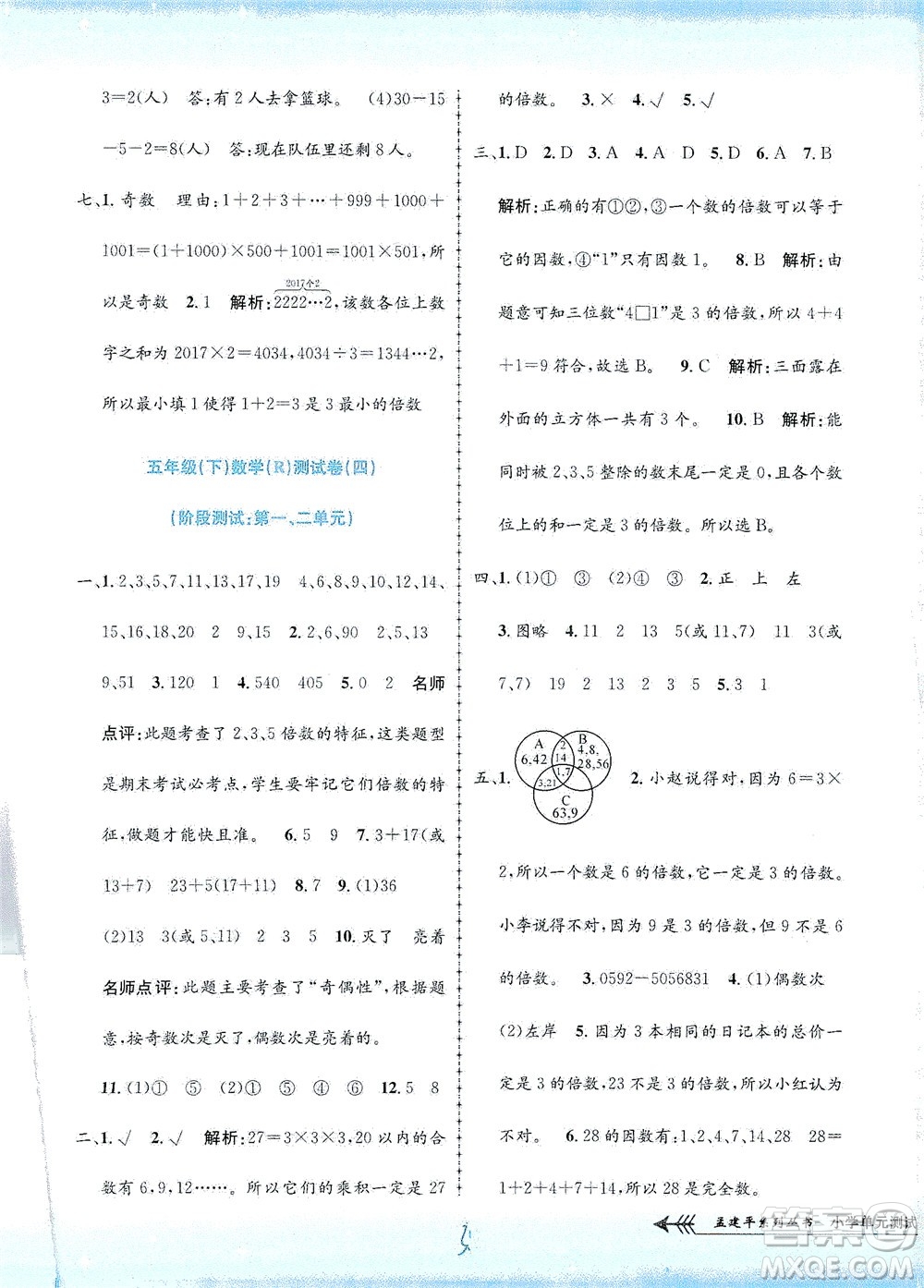 浙江工商大學(xué)出版社2021孟建平系列叢書(shū)小學(xué)單元測(cè)試數(shù)學(xué)五年級(jí)下R人教版答案