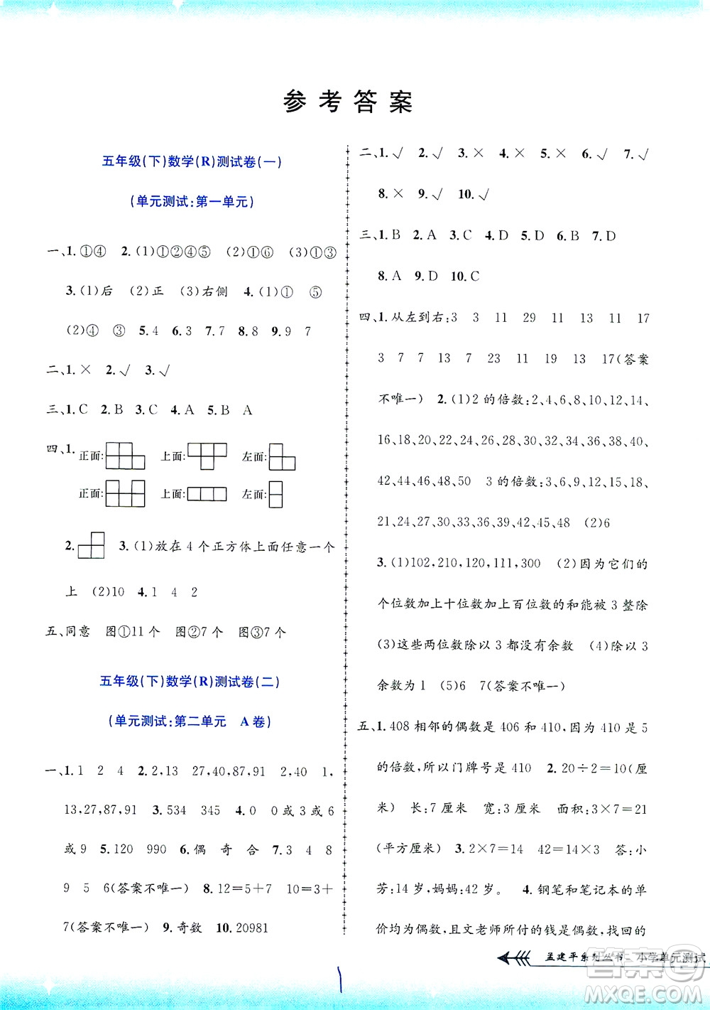 浙江工商大學(xué)出版社2021孟建平系列叢書(shū)小學(xué)單元測(cè)試數(shù)學(xué)五年級(jí)下R人教版答案