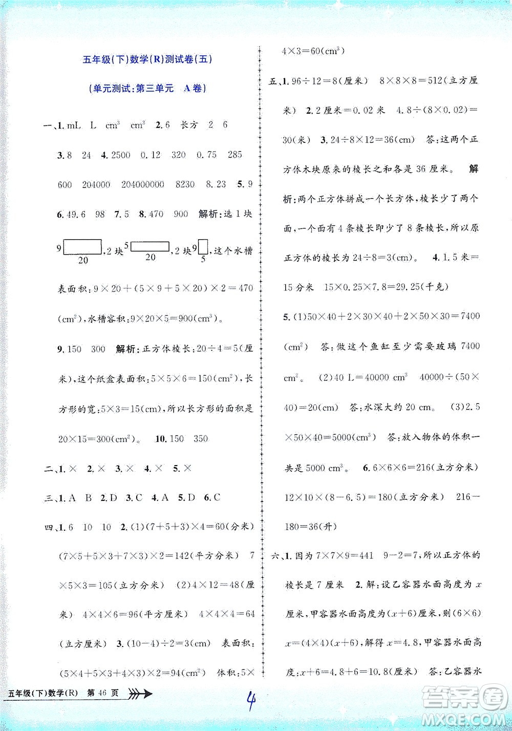 浙江工商大學(xué)出版社2021孟建平系列叢書(shū)小學(xué)單元測(cè)試數(shù)學(xué)五年級(jí)下R人教版答案