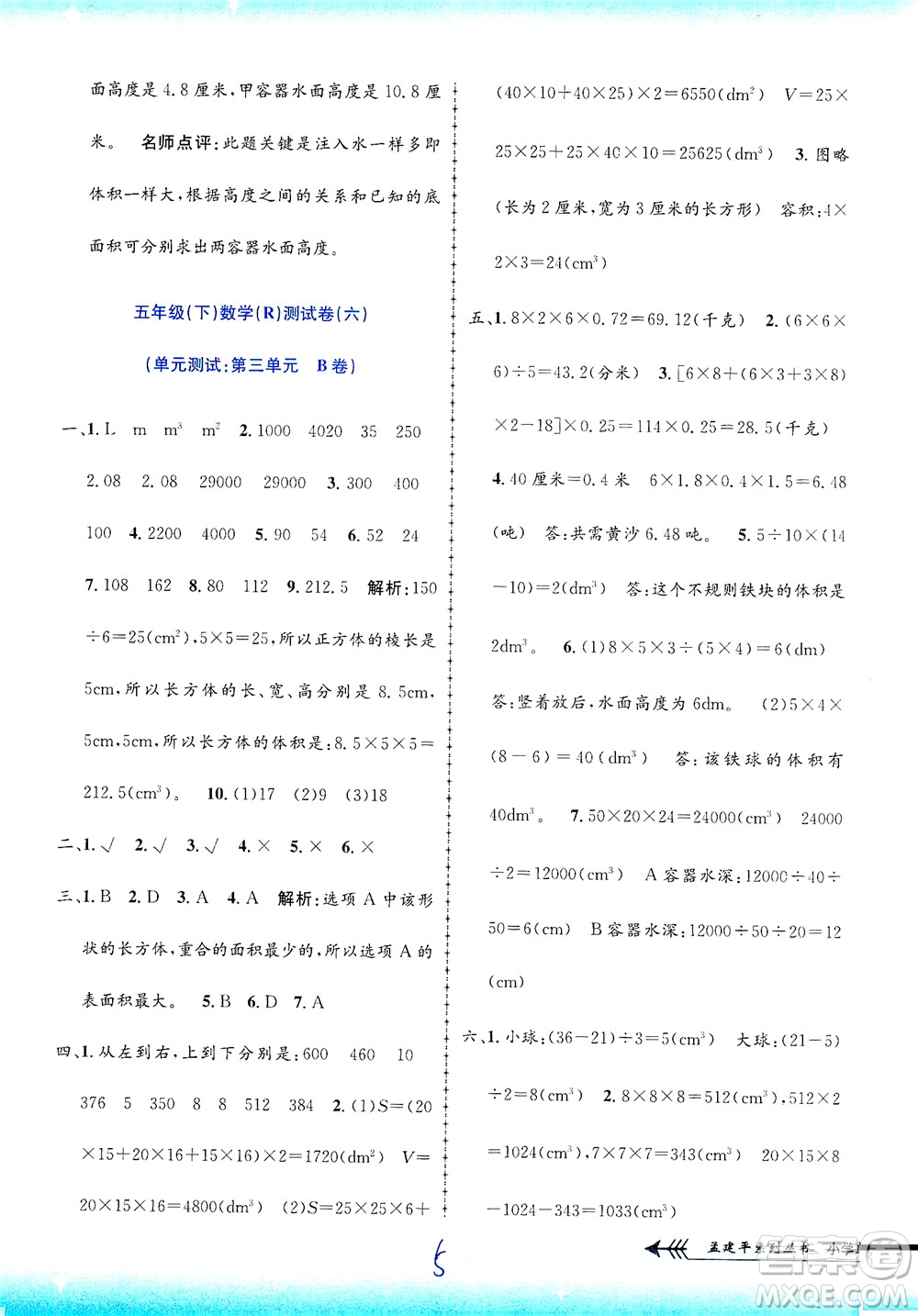 浙江工商大學(xué)出版社2021孟建平系列叢書(shū)小學(xué)單元測(cè)試數(shù)學(xué)五年級(jí)下R人教版答案