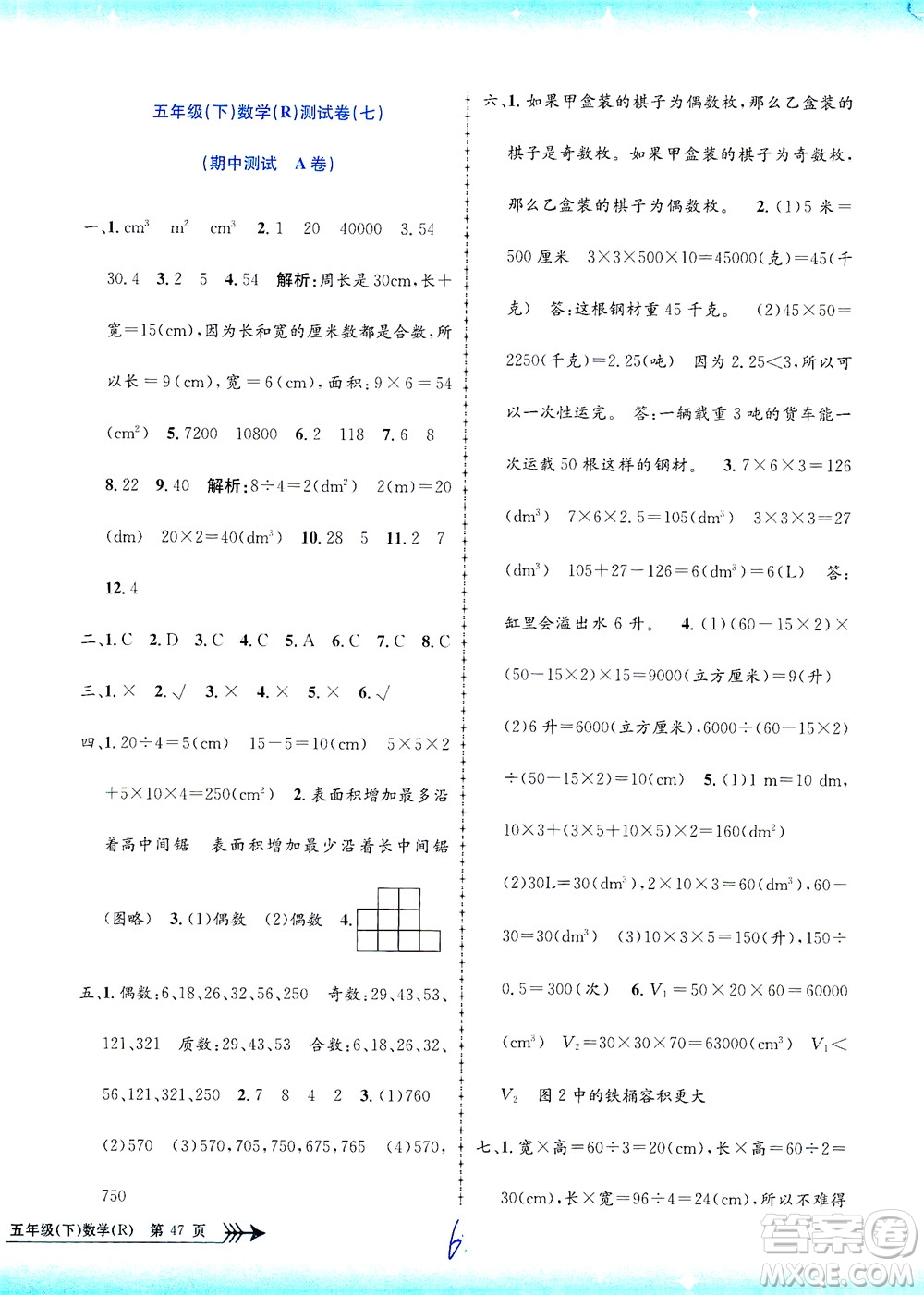 浙江工商大學(xué)出版社2021孟建平系列叢書(shū)小學(xué)單元測(cè)試數(shù)學(xué)五年級(jí)下R人教版答案