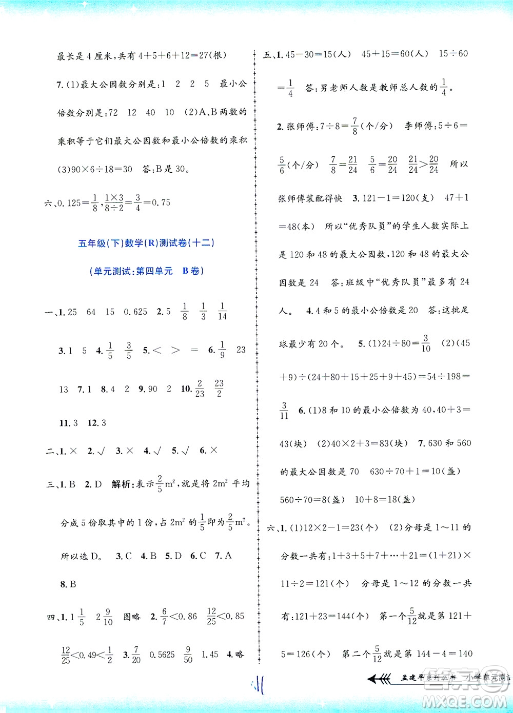 浙江工商大學(xué)出版社2021孟建平系列叢書(shū)小學(xué)單元測(cè)試數(shù)學(xué)五年級(jí)下R人教版答案