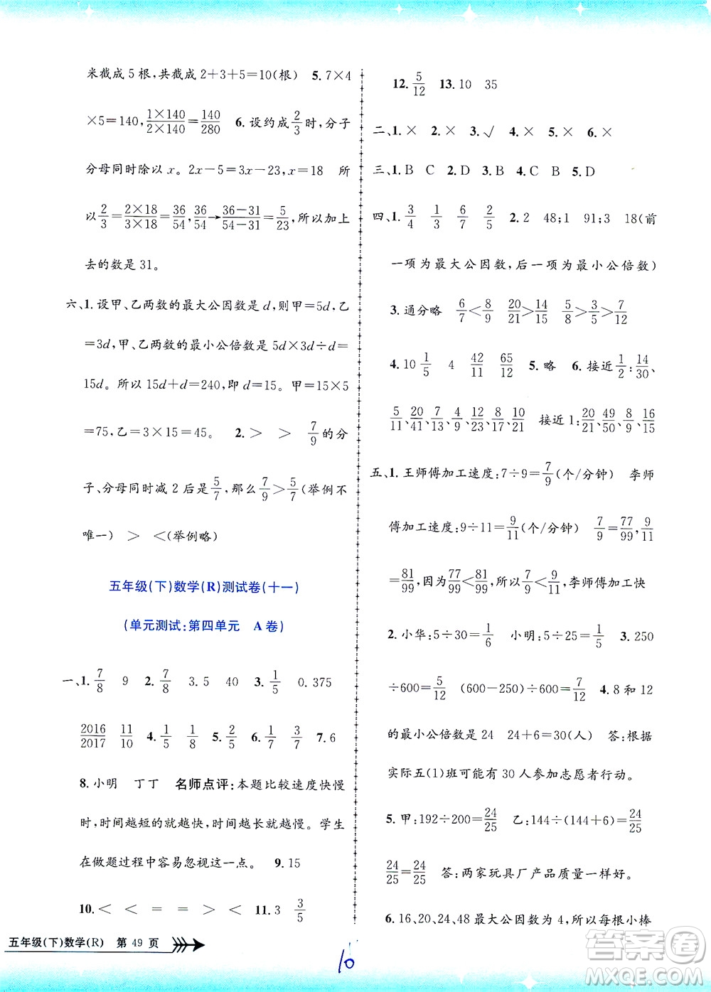 浙江工商大學(xué)出版社2021孟建平系列叢書(shū)小學(xué)單元測(cè)試數(shù)學(xué)五年級(jí)下R人教版答案