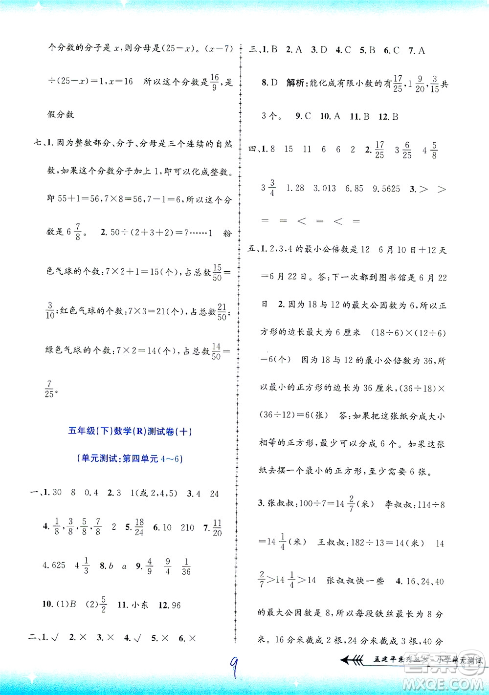 浙江工商大學(xué)出版社2021孟建平系列叢書(shū)小學(xué)單元測(cè)試數(shù)學(xué)五年級(jí)下R人教版答案