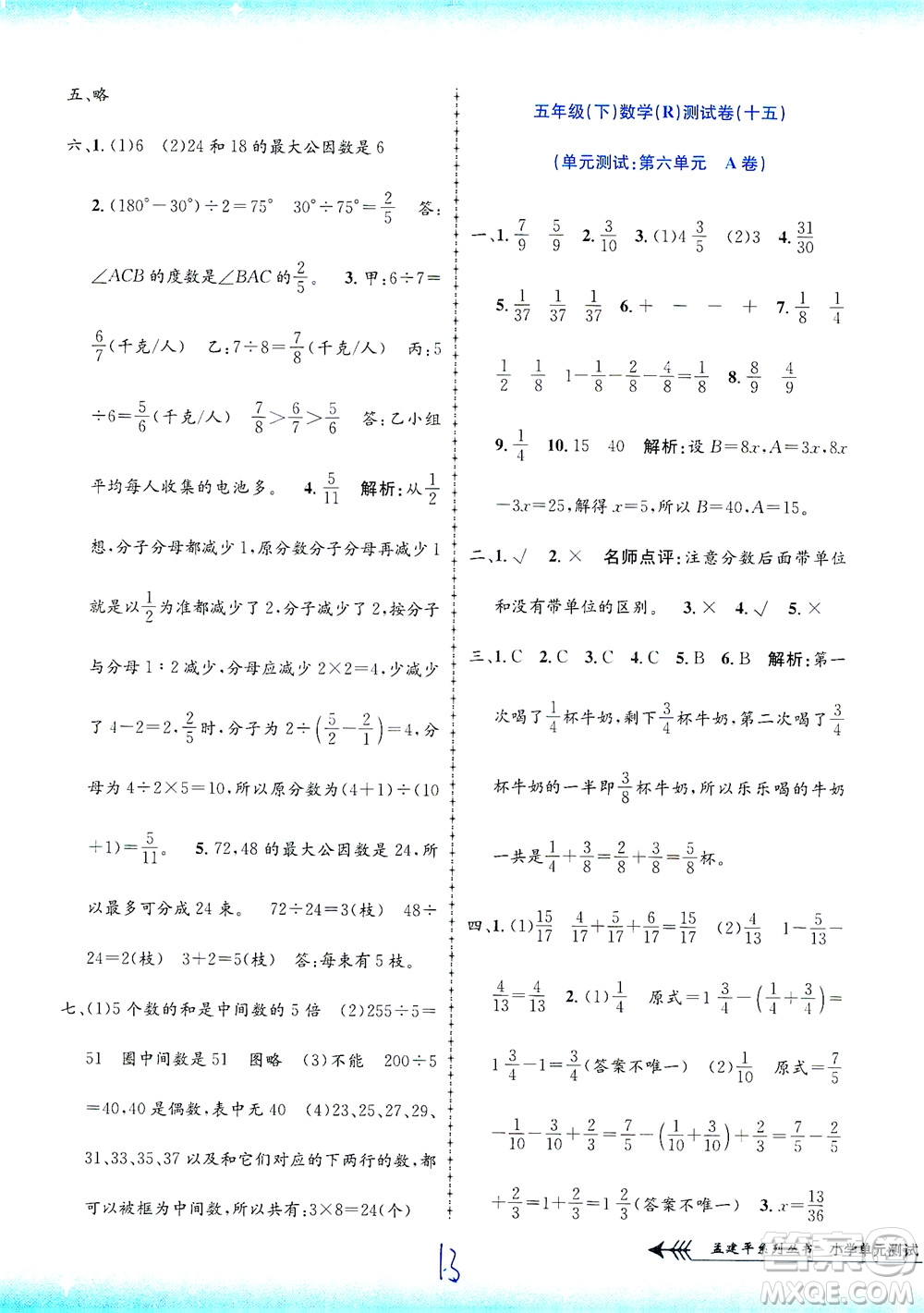 浙江工商大學(xué)出版社2021孟建平系列叢書(shū)小學(xué)單元測(cè)試數(shù)學(xué)五年級(jí)下R人教版答案