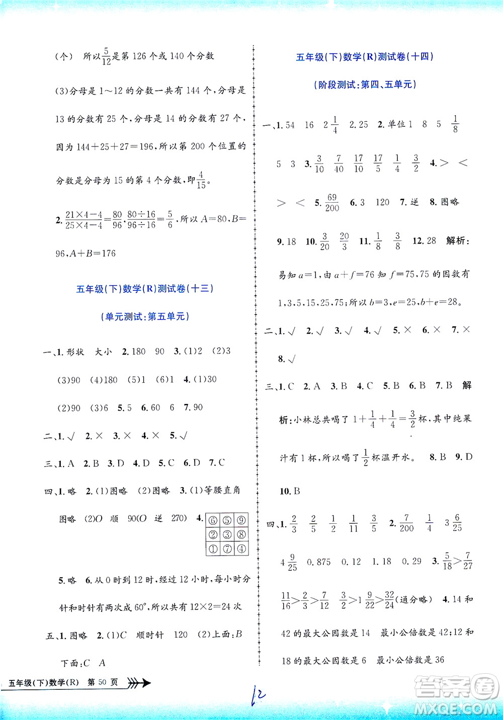 浙江工商大學(xué)出版社2021孟建平系列叢書(shū)小學(xué)單元測(cè)試數(shù)學(xué)五年級(jí)下R人教版答案