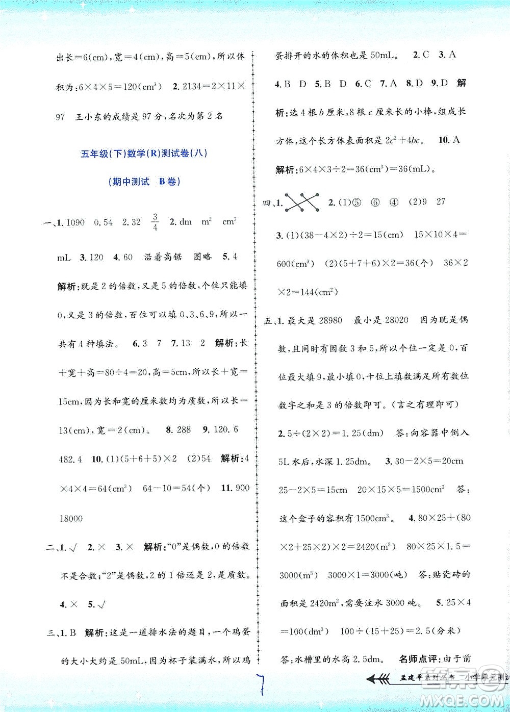 浙江工商大學(xué)出版社2021孟建平系列叢書(shū)小學(xué)單元測(cè)試數(shù)學(xué)五年級(jí)下R人教版答案