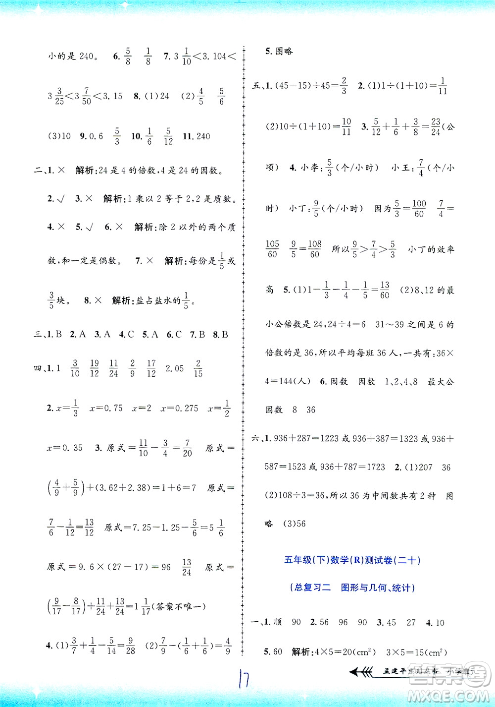 浙江工商大學(xué)出版社2021孟建平系列叢書(shū)小學(xué)單元測(cè)試數(shù)學(xué)五年級(jí)下R人教版答案