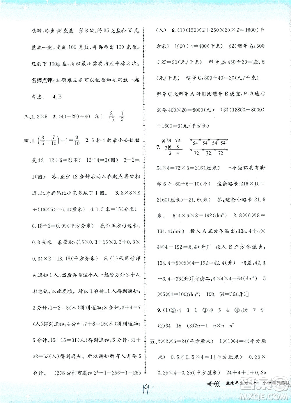 浙江工商大學(xué)出版社2021孟建平系列叢書(shū)小學(xué)單元測(cè)試數(shù)學(xué)五年級(jí)下R人教版答案