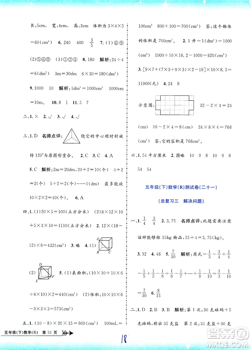 浙江工商大學(xué)出版社2021孟建平系列叢書(shū)小學(xué)單元測(cè)試數(shù)學(xué)五年級(jí)下R人教版答案