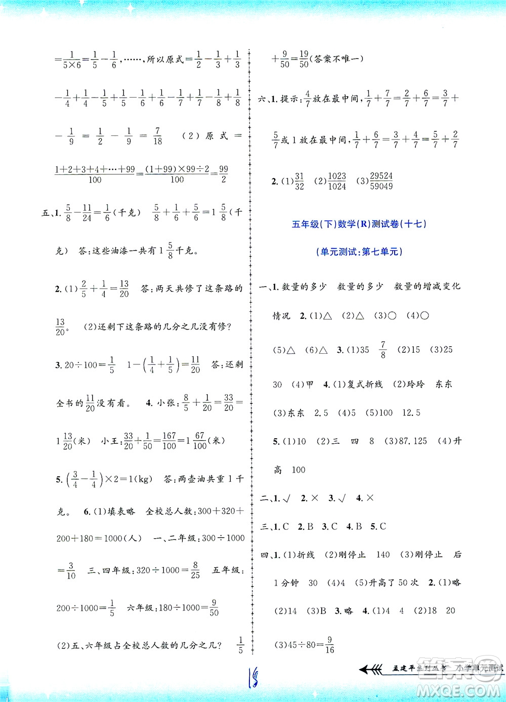 浙江工商大學(xué)出版社2021孟建平系列叢書(shū)小學(xué)單元測(cè)試數(shù)學(xué)五年級(jí)下R人教版答案