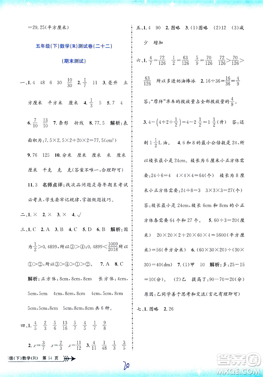 浙江工商大學(xué)出版社2021孟建平系列叢書(shū)小學(xué)單元測(cè)試數(shù)學(xué)五年級(jí)下R人教版答案