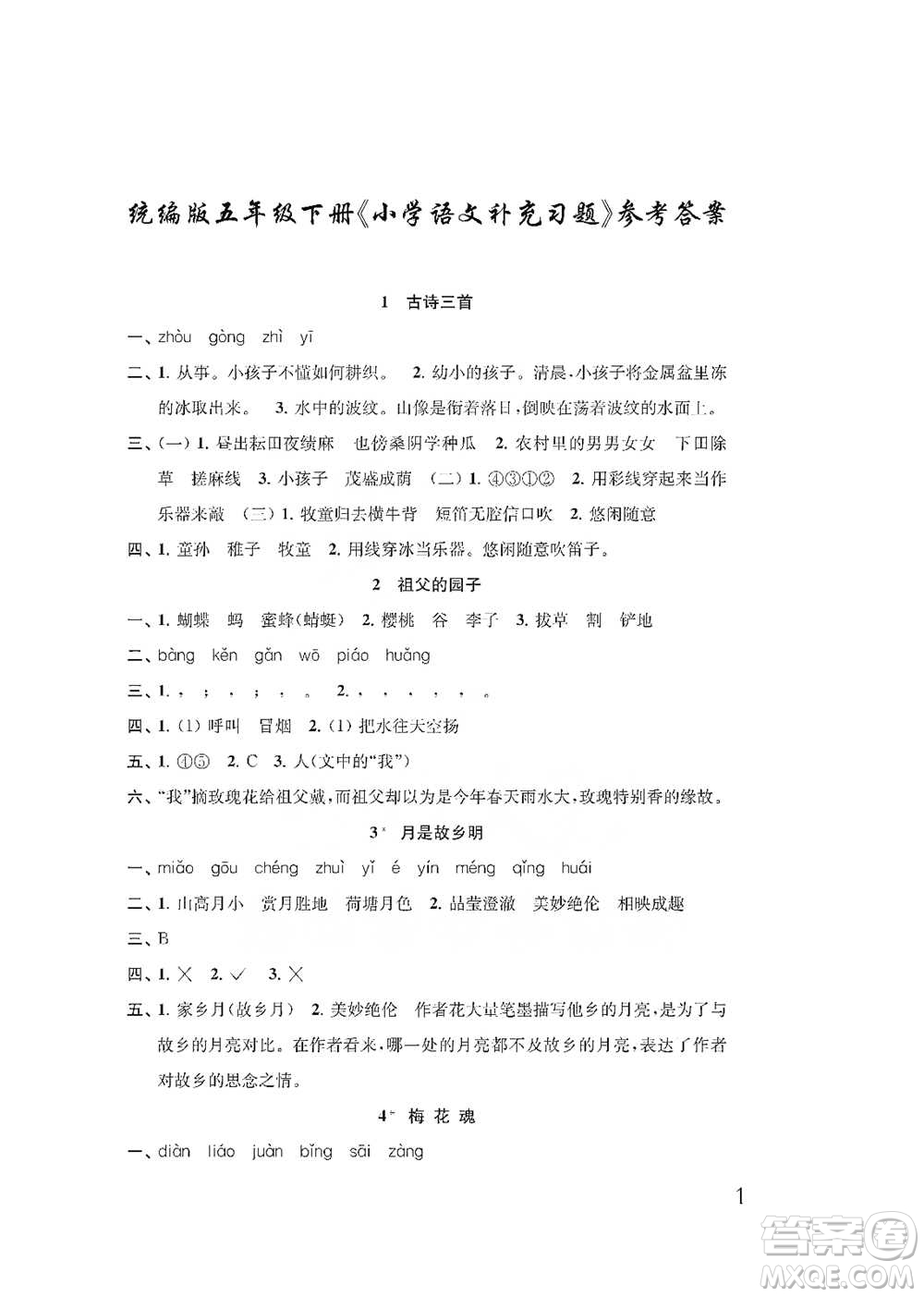 江蘇鳳凰教育出版社2021小學(xué)語(yǔ)文補(bǔ)充習(xí)題五年級(jí)下冊(cè)人教版參考答案