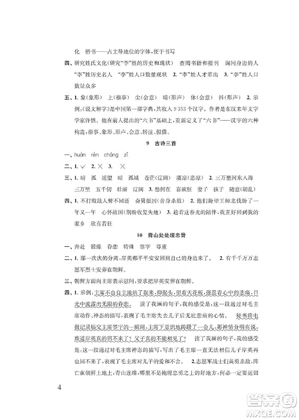 江蘇鳳凰教育出版社2021小學(xué)語(yǔ)文補(bǔ)充習(xí)題五年級(jí)下冊(cè)人教版參考答案