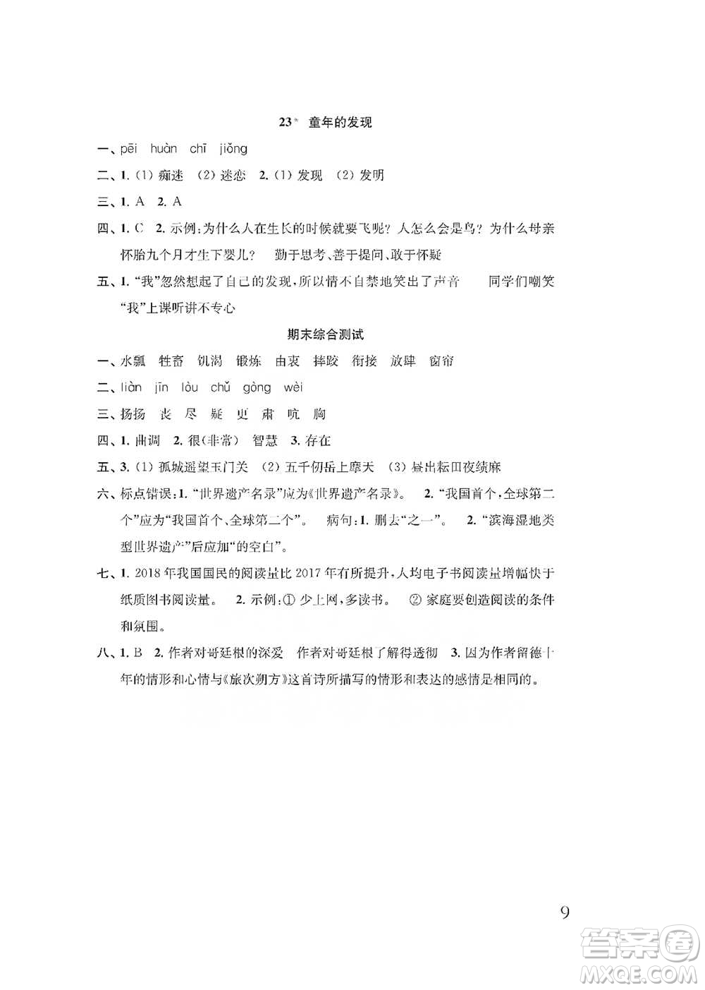 江蘇鳳凰教育出版社2021小學(xué)語(yǔ)文補(bǔ)充習(xí)題五年級(jí)下冊(cè)人教版參考答案