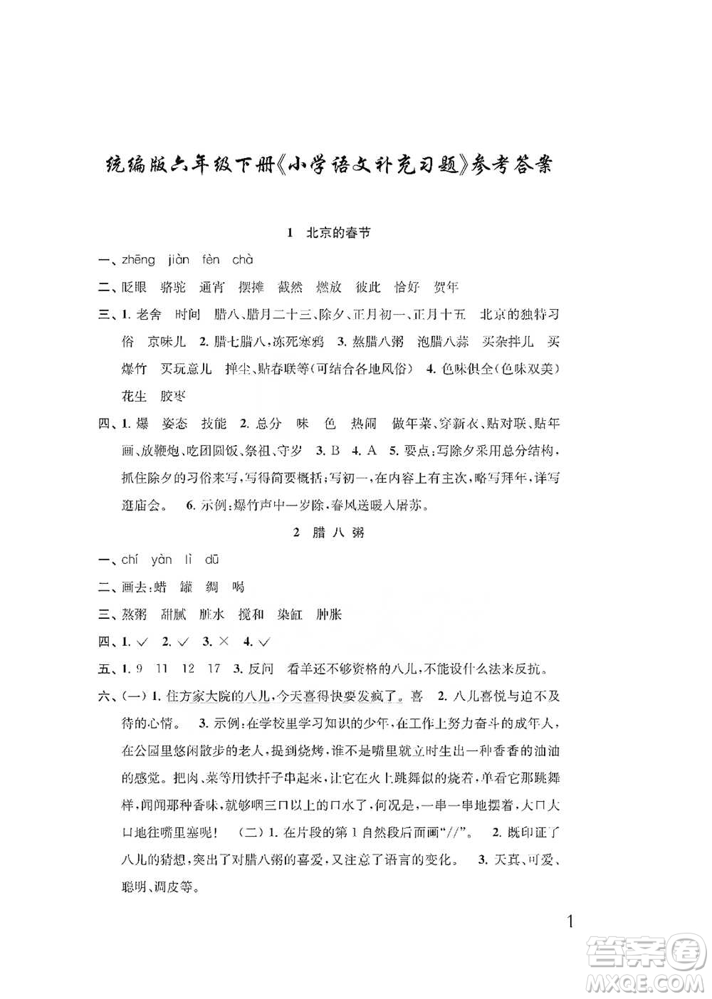 江蘇鳳凰教育出版社2021小學(xué)語(yǔ)文補(bǔ)充習(xí)題六年級(jí)下冊(cè)人教版參考答案