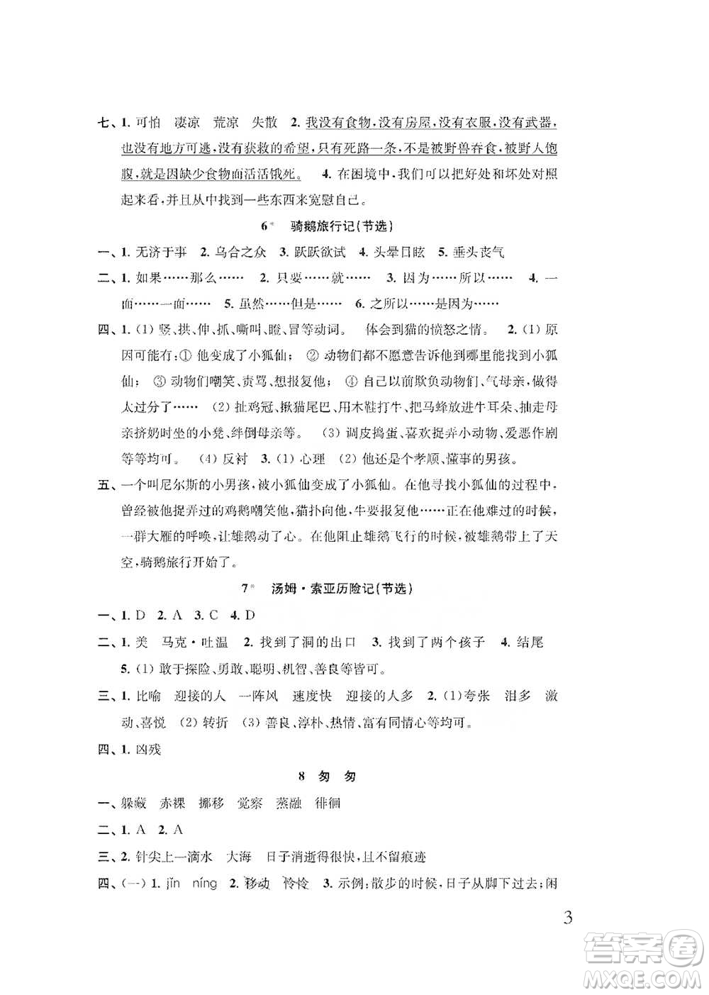 江蘇鳳凰教育出版社2021小學(xué)語(yǔ)文補(bǔ)充習(xí)題六年級(jí)下冊(cè)人教版參考答案