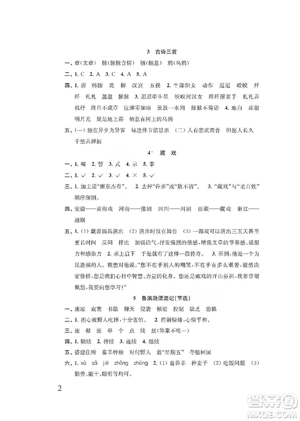 江蘇鳳凰教育出版社2021小學(xué)語(yǔ)文補(bǔ)充習(xí)題六年級(jí)下冊(cè)人教版參考答案