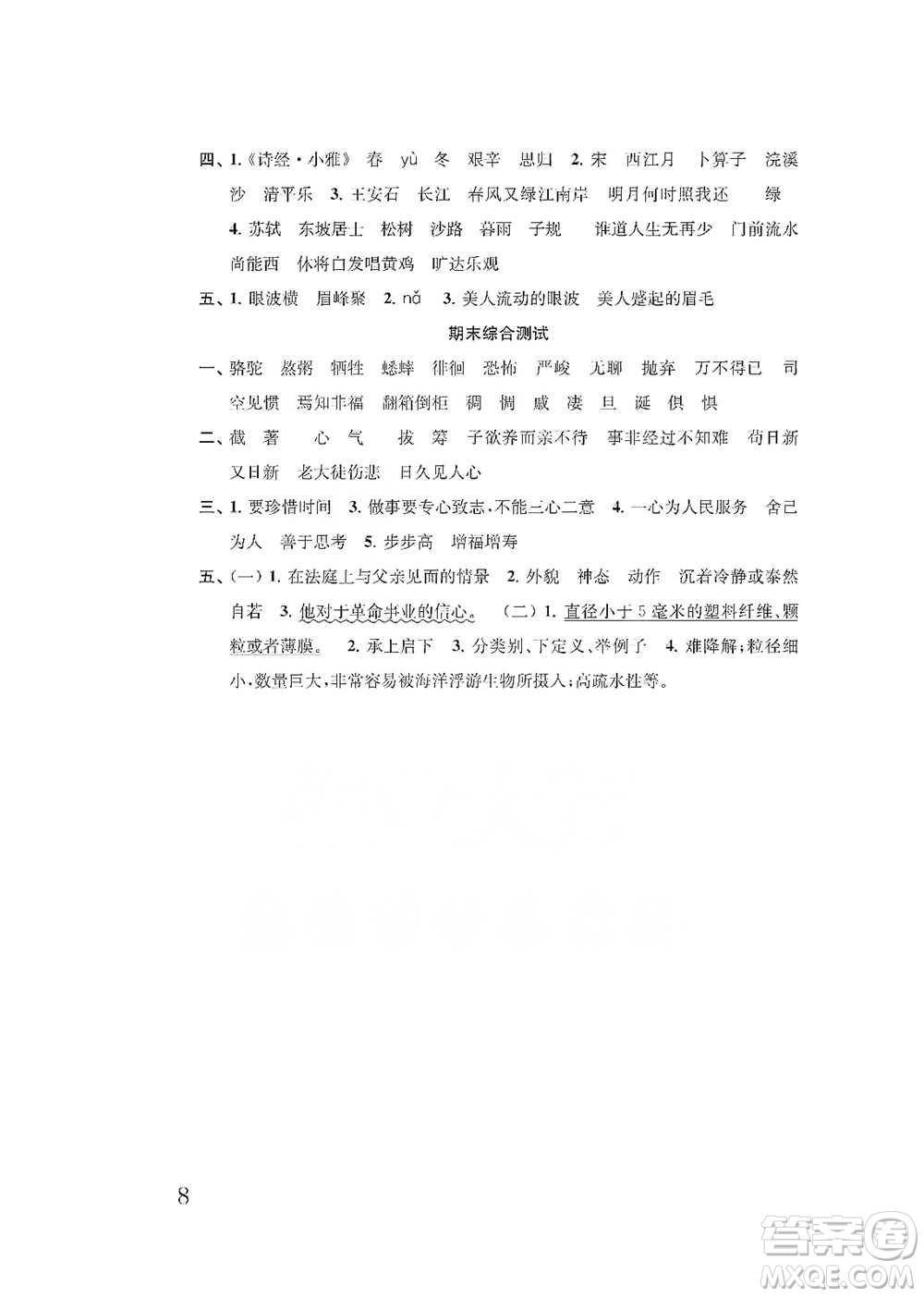 江蘇鳳凰教育出版社2021小學(xué)語(yǔ)文補(bǔ)充習(xí)題六年級(jí)下冊(cè)人教版參考答案