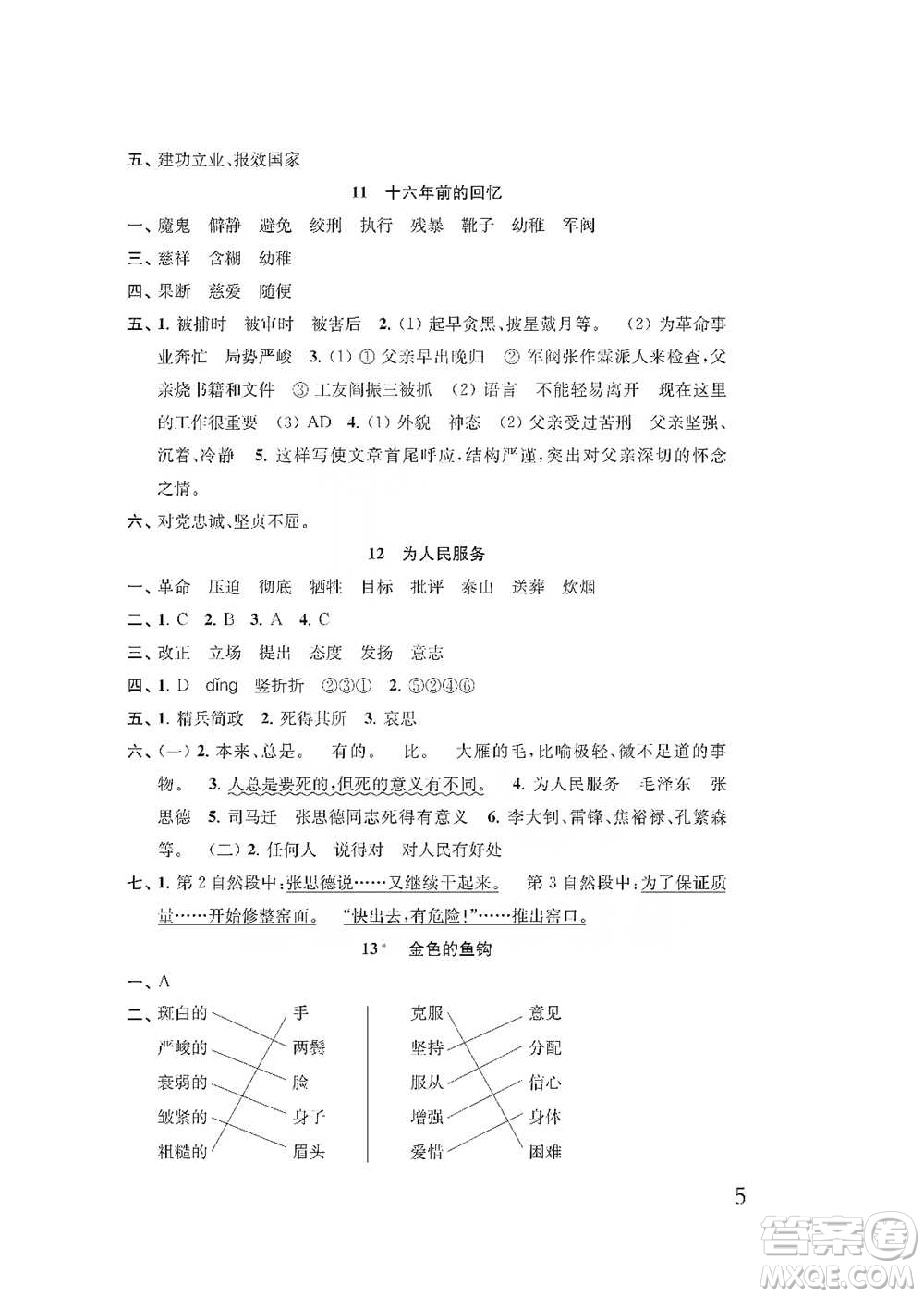 江蘇鳳凰教育出版社2021小學(xué)語(yǔ)文補(bǔ)充習(xí)題六年級(jí)下冊(cè)人教版參考答案