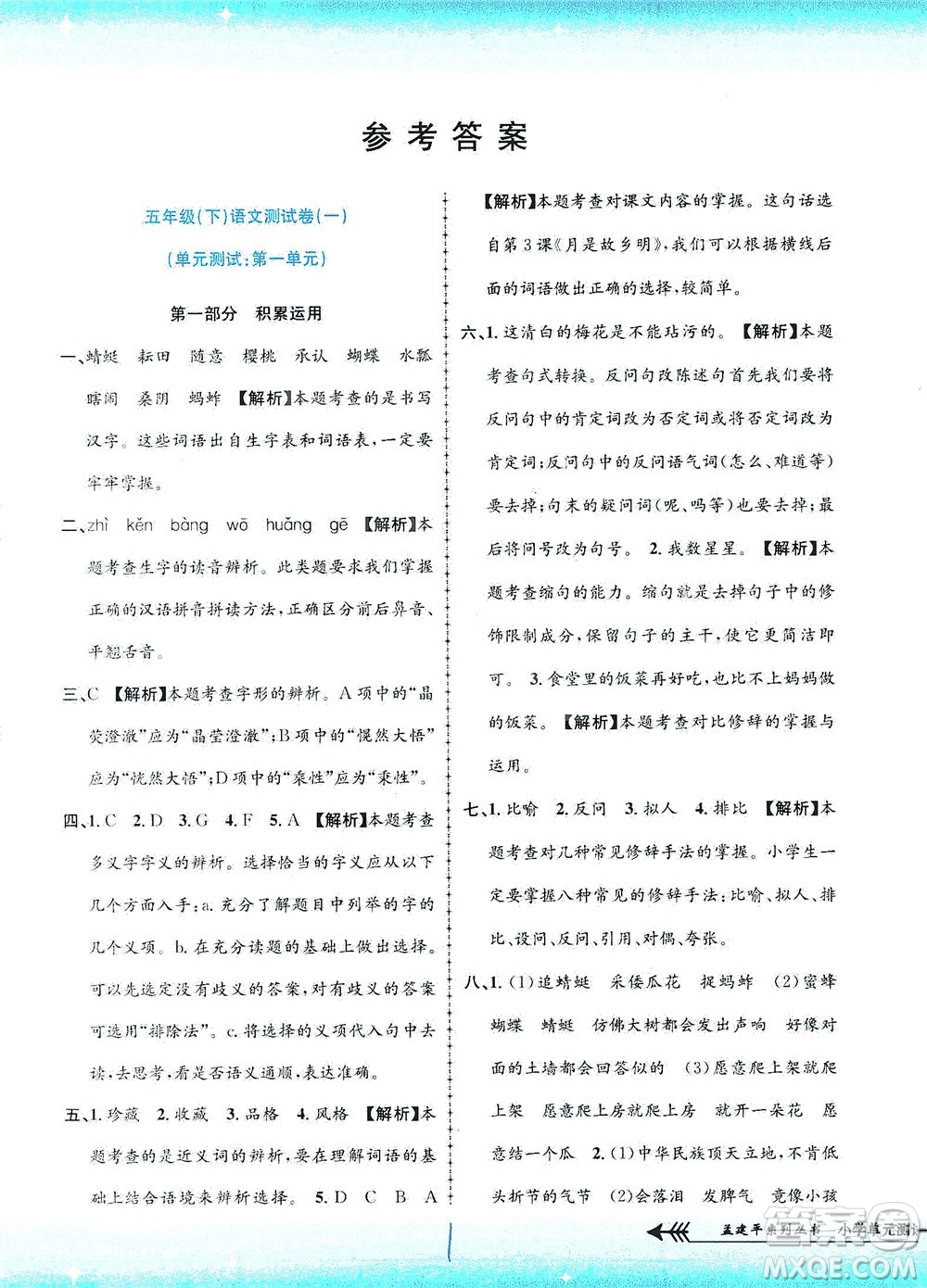 浙江工商大學出版社2021孟建平系列叢書小學單元測試語文五年級下R人教版答案