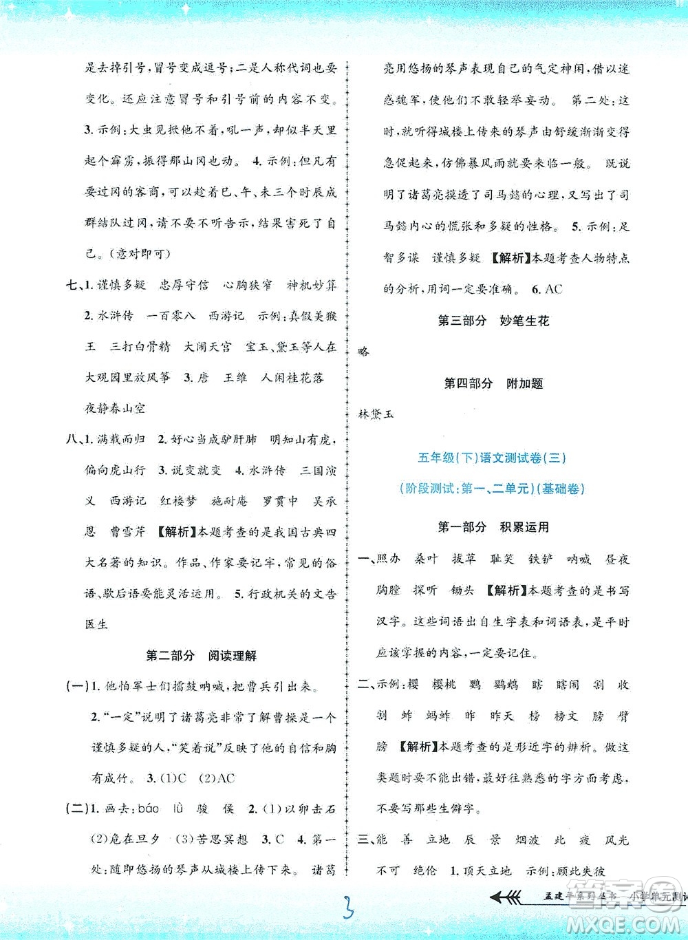 浙江工商大學出版社2021孟建平系列叢書小學單元測試語文五年級下R人教版答案