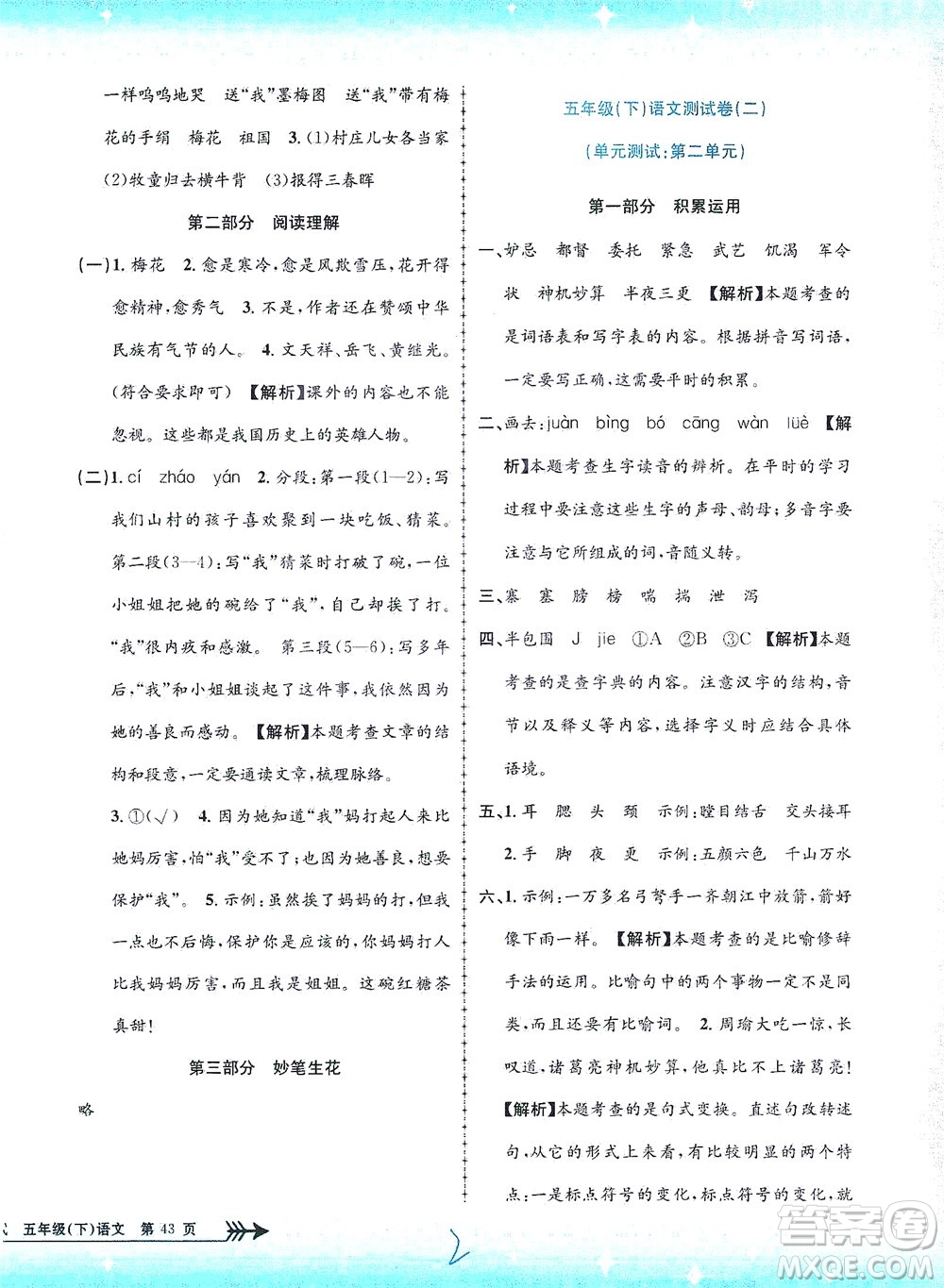 浙江工商大學出版社2021孟建平系列叢書小學單元測試語文五年級下R人教版答案