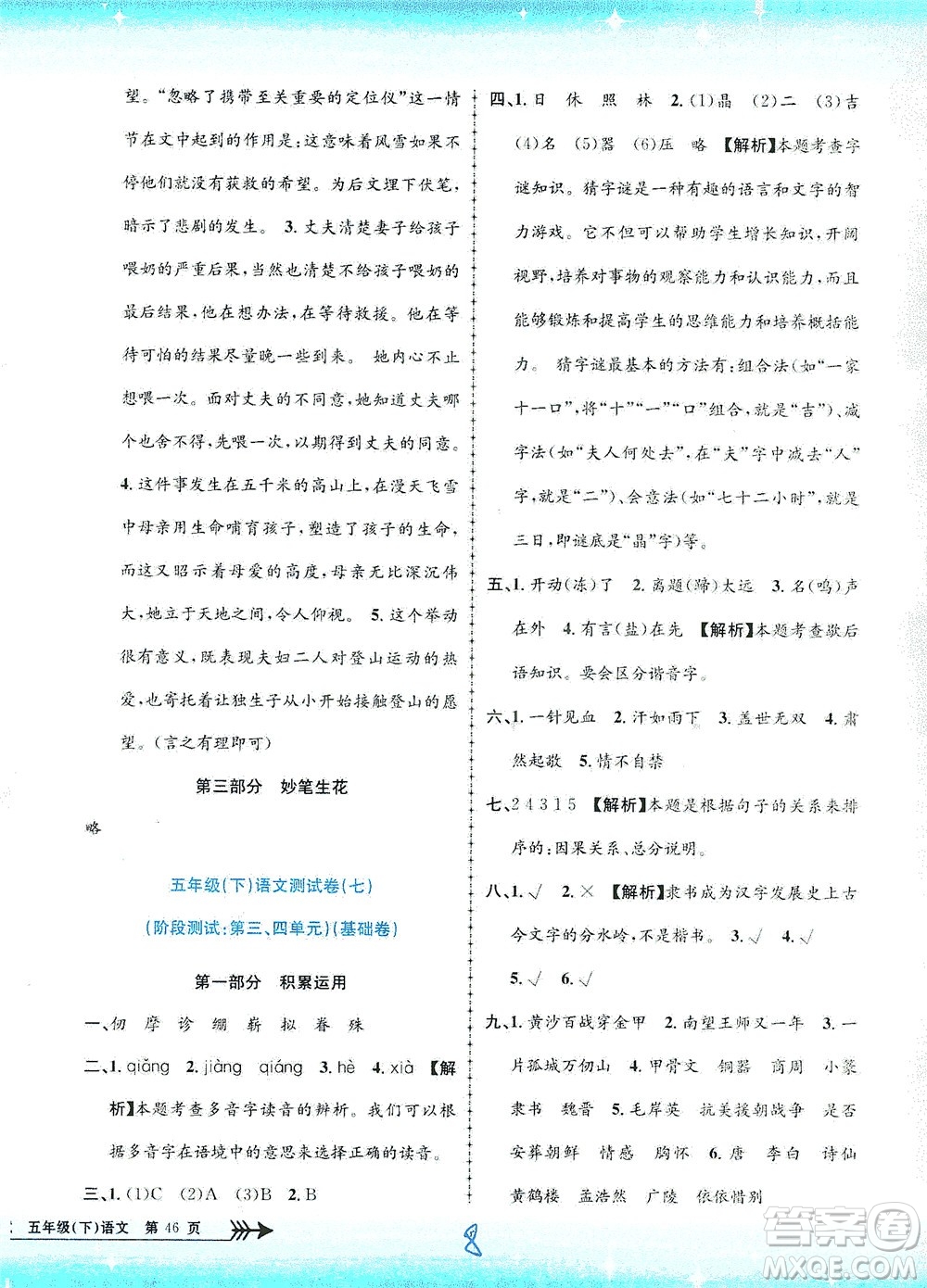 浙江工商大學出版社2021孟建平系列叢書小學單元測試語文五年級下R人教版答案