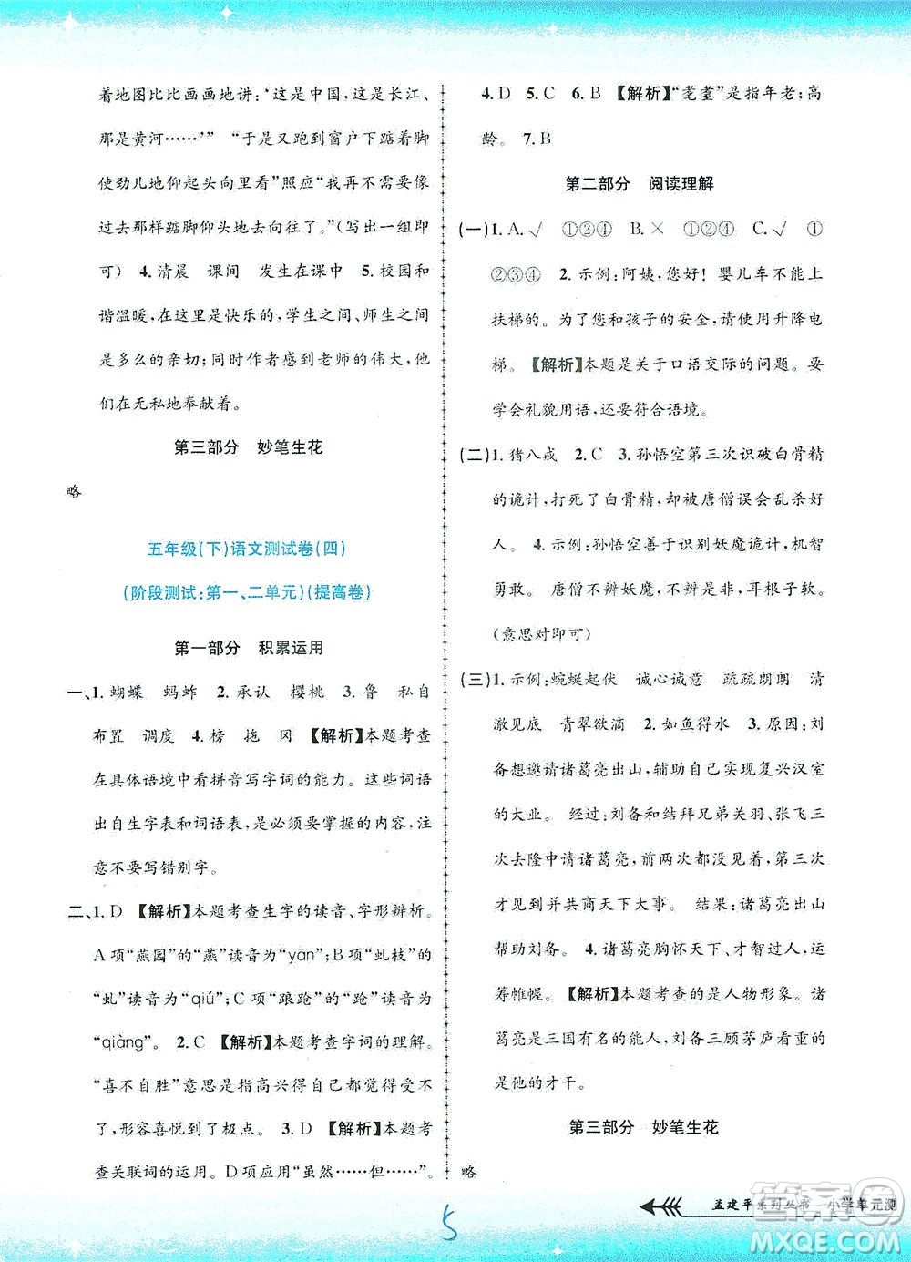 浙江工商大學出版社2021孟建平系列叢書小學單元測試語文五年級下R人教版答案