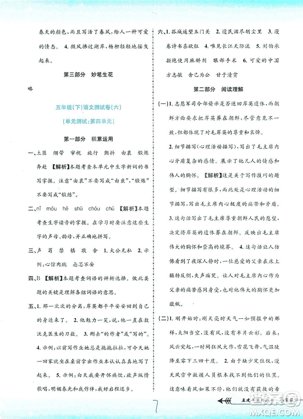 浙江工商大學出版社2021孟建平系列叢書小學單元測試語文五年級下R人教版答案