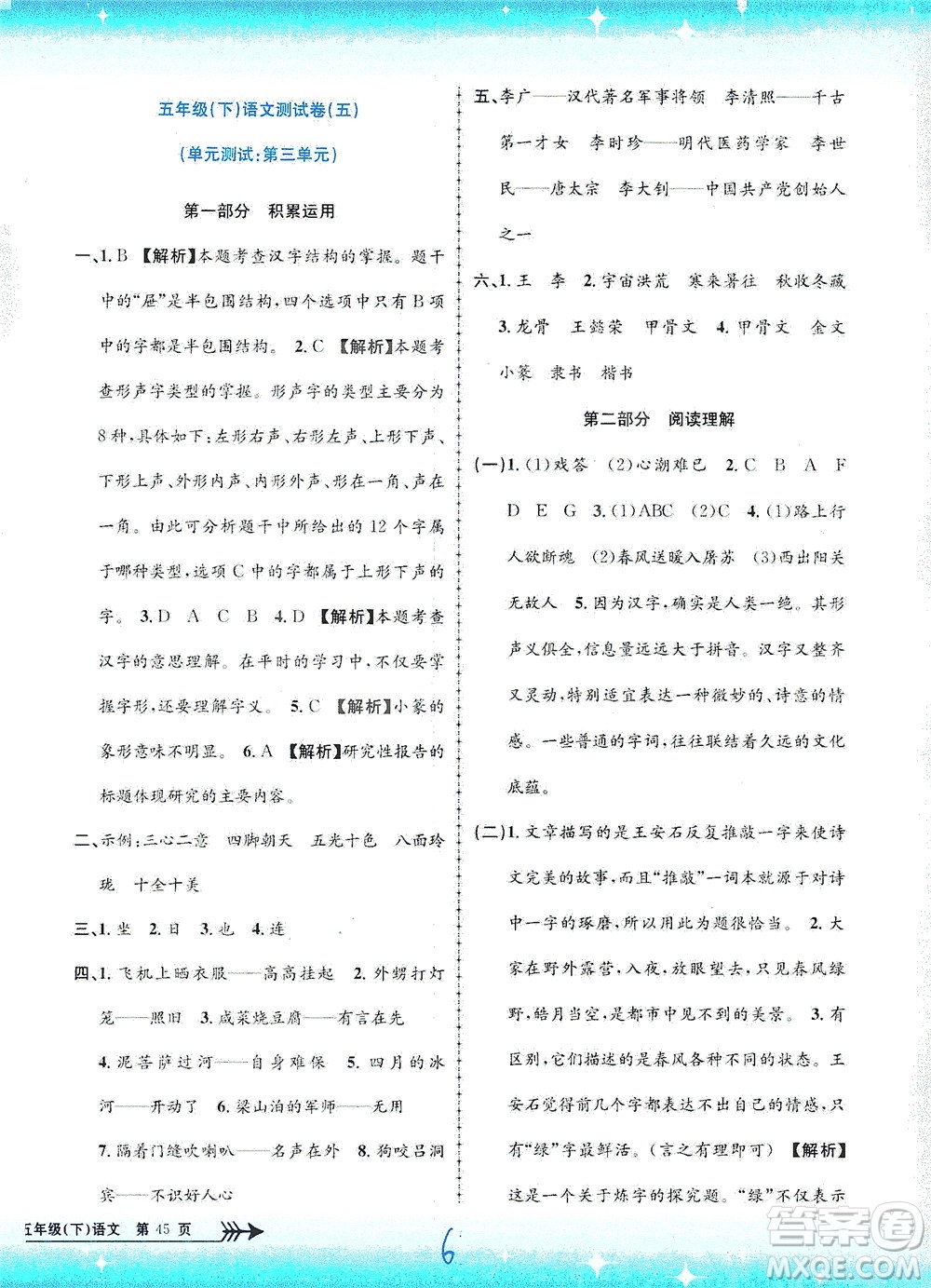 浙江工商大學出版社2021孟建平系列叢書小學單元測試語文五年級下R人教版答案