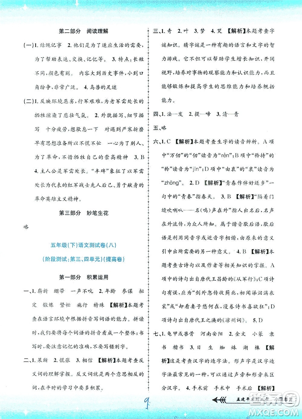 浙江工商大學出版社2021孟建平系列叢書小學單元測試語文五年級下R人教版答案