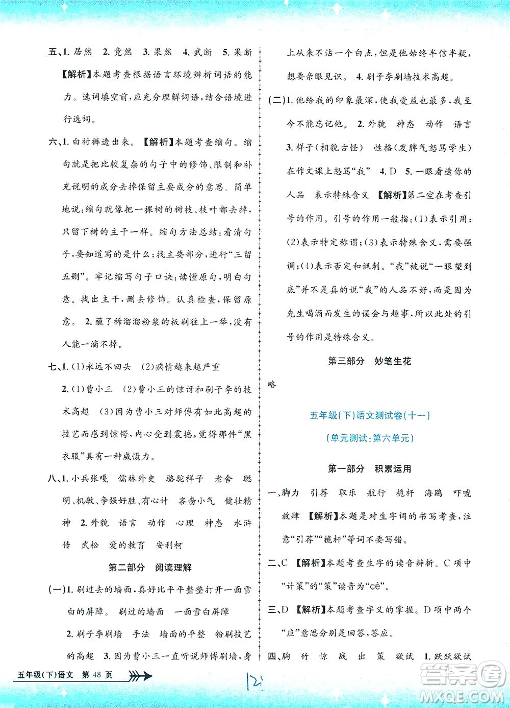 浙江工商大學出版社2021孟建平系列叢書小學單元測試語文五年級下R人教版答案