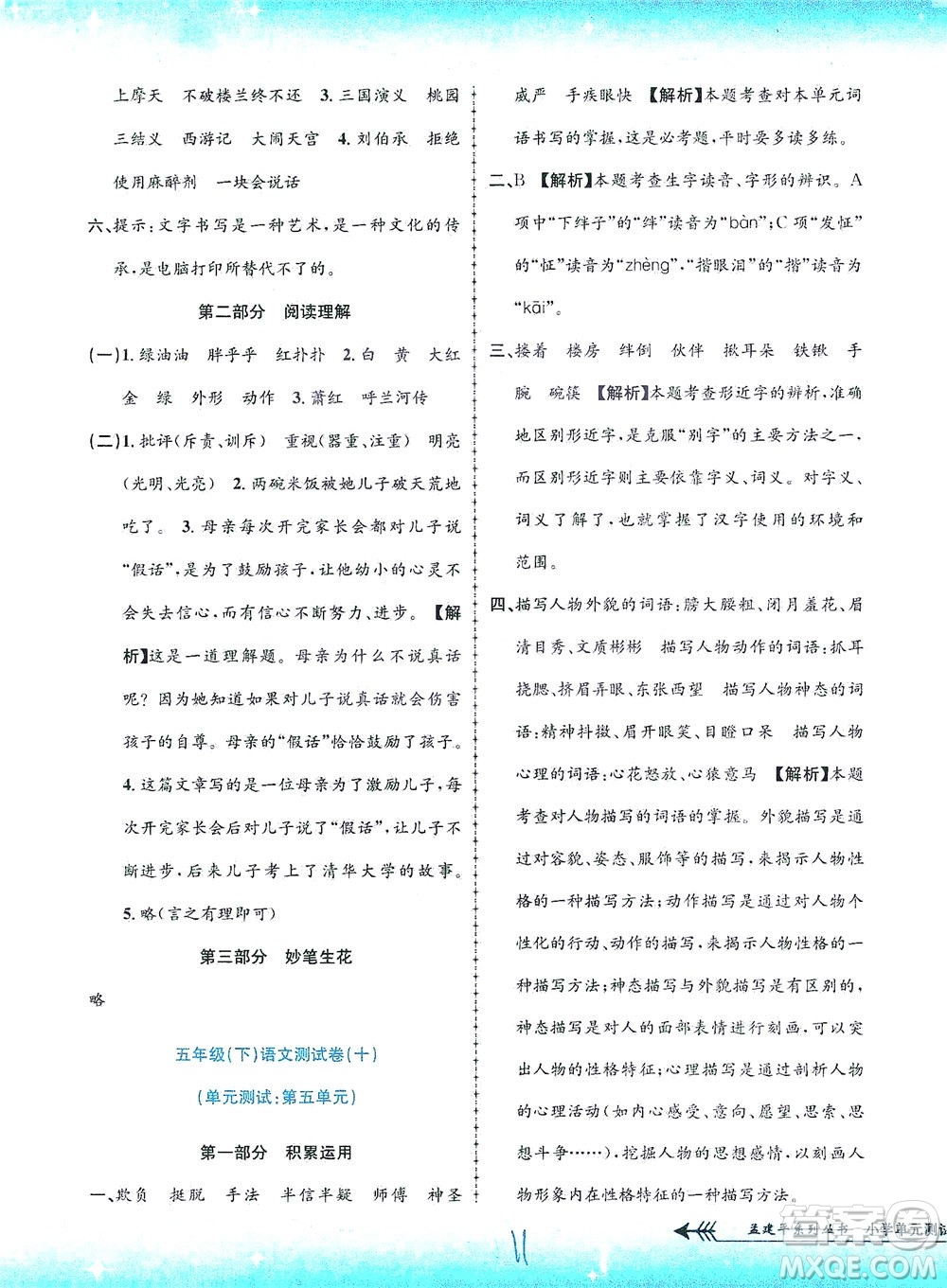 浙江工商大學出版社2021孟建平系列叢書小學單元測試語文五年級下R人教版答案