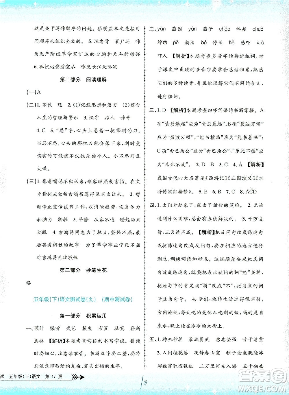 浙江工商大學出版社2021孟建平系列叢書小學單元測試語文五年級下R人教版答案