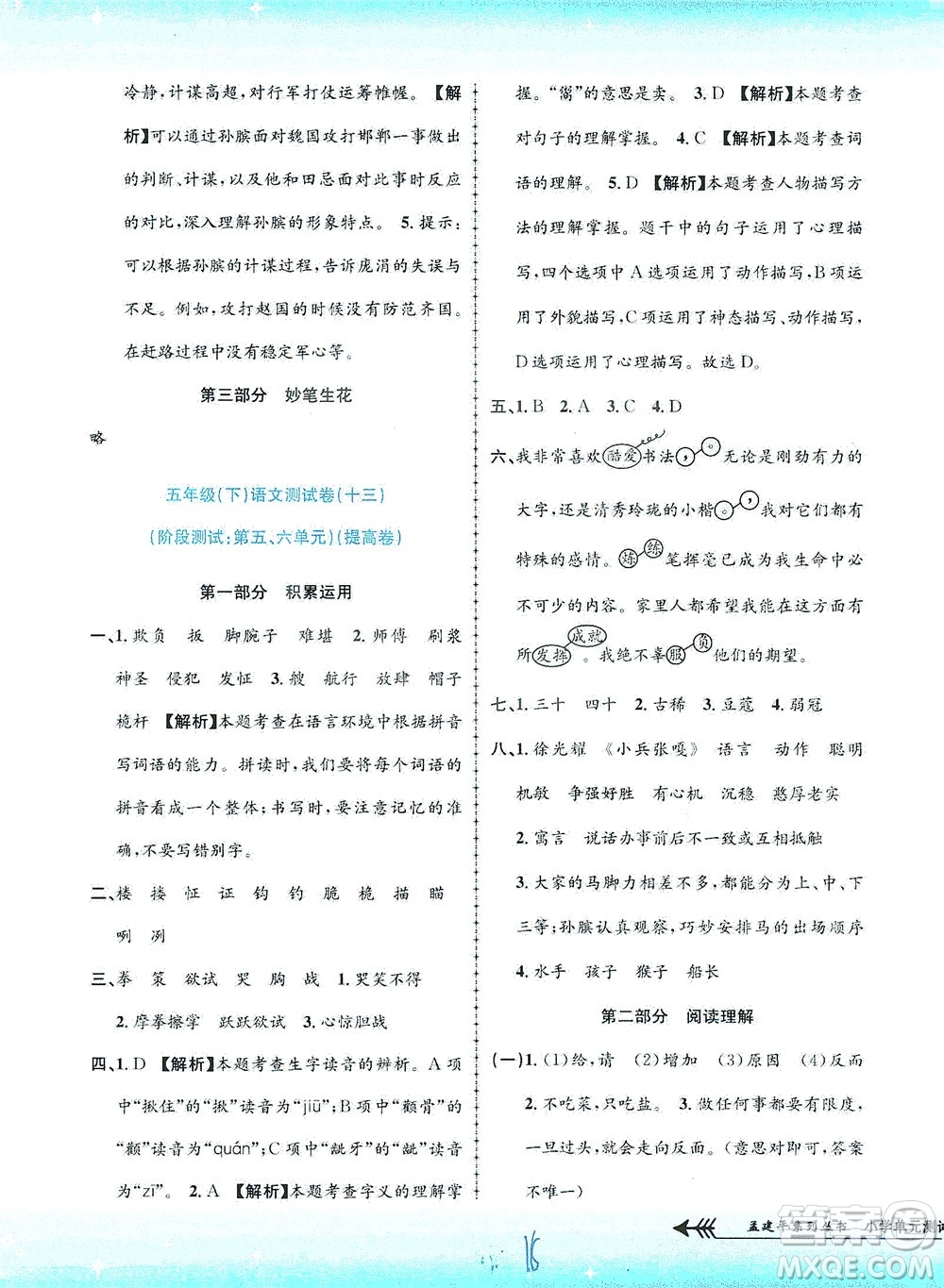 浙江工商大學出版社2021孟建平系列叢書小學單元測試語文五年級下R人教版答案