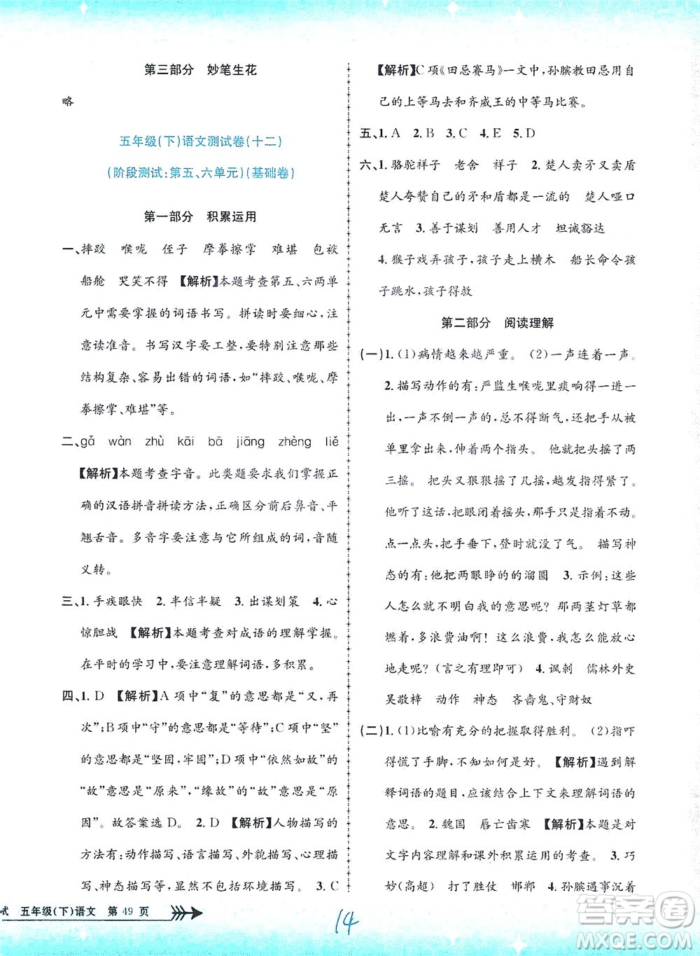 浙江工商大學出版社2021孟建平系列叢書小學單元測試語文五年級下R人教版答案