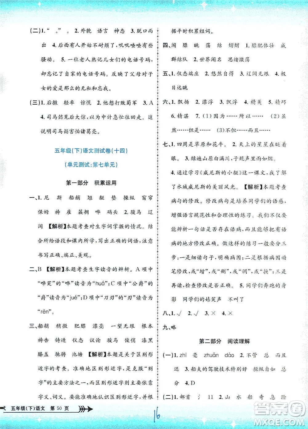 浙江工商大學出版社2021孟建平系列叢書小學單元測試語文五年級下R人教版答案