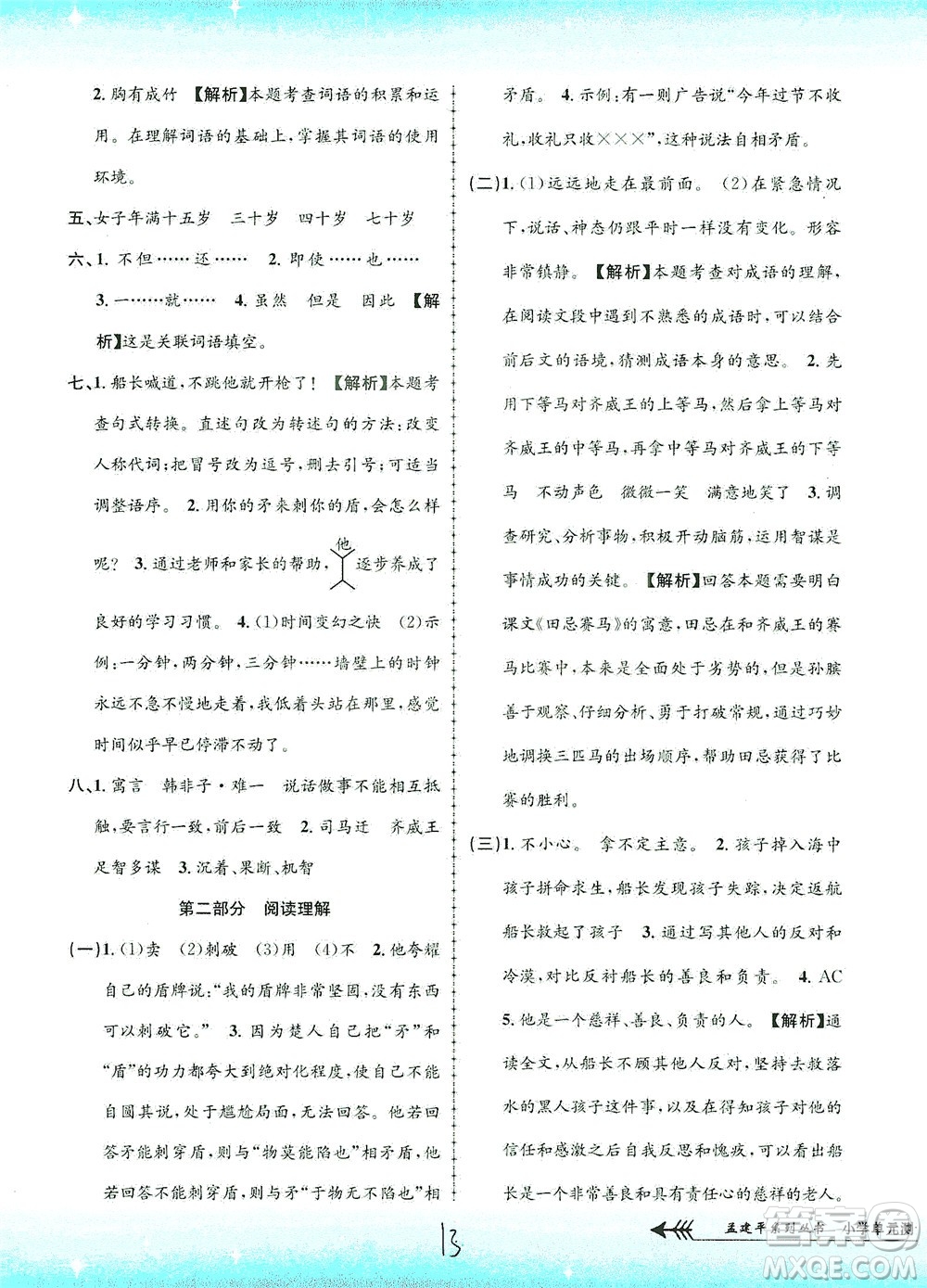 浙江工商大學出版社2021孟建平系列叢書小學單元測試語文五年級下R人教版答案