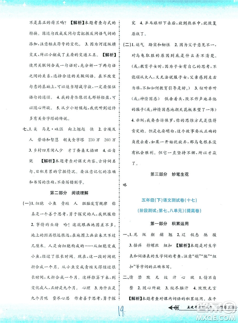 浙江工商大學出版社2021孟建平系列叢書小學單元測試語文五年級下R人教版答案