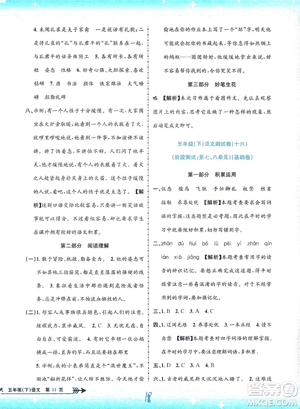 浙江工商大學出版社2021孟建平系列叢書小學單元測試語文五年級下R人教版答案