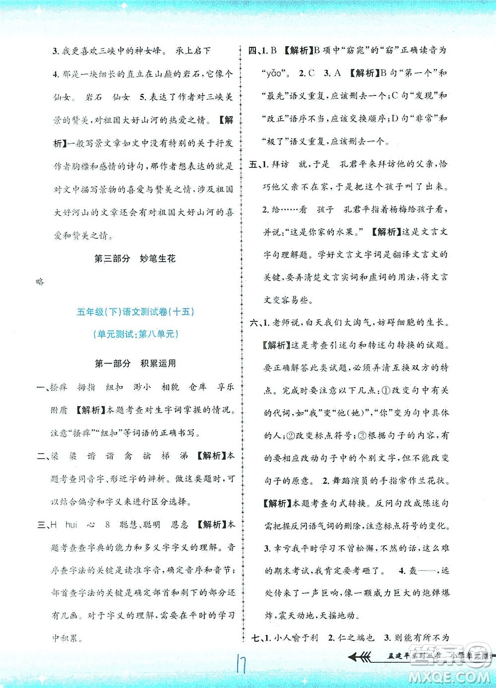 浙江工商大學出版社2021孟建平系列叢書小學單元測試語文五年級下R人教版答案