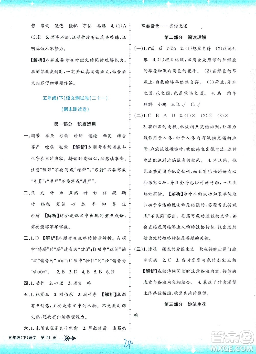 浙江工商大學出版社2021孟建平系列叢書小學單元測試語文五年級下R人教版答案